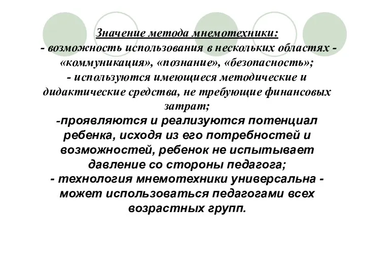 Значение метода мнемотехники: - возможность использования в нескольких областях -