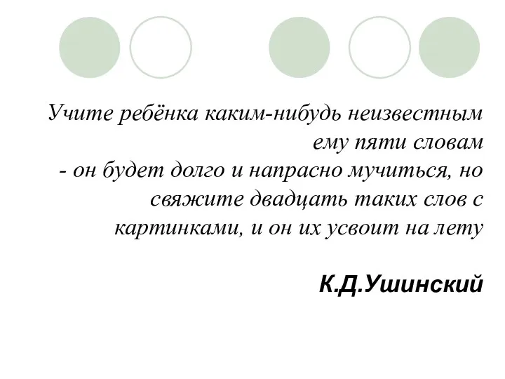 Учите ребёнка каким-нибудь неизвестным ему пяти словам - он будет