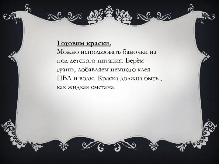 Готовим краски. Можно использовать баночки из под детского питания. Берём