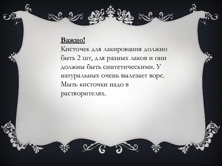 Важно! Кисточек для лакирования должно быть 2 шт, для разных