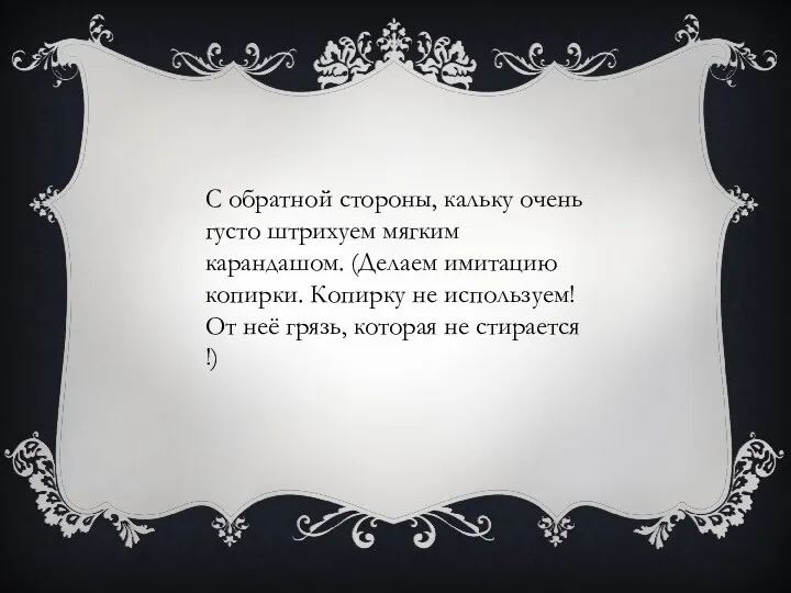 С обратной стороны, кальку очень густо штрихуем мягким карандашом. (Делаем