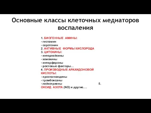 Основные классы клеточных медиаторов воспаления 1. БИОГЕННЫЕ АМИНЫ: - гистамин