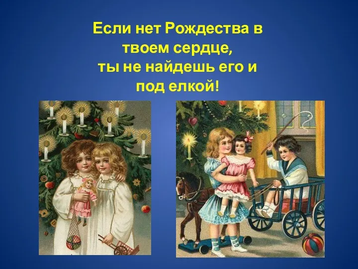 Если нет Рождества в твоем сердце, ты не найдешь его и под елкой!