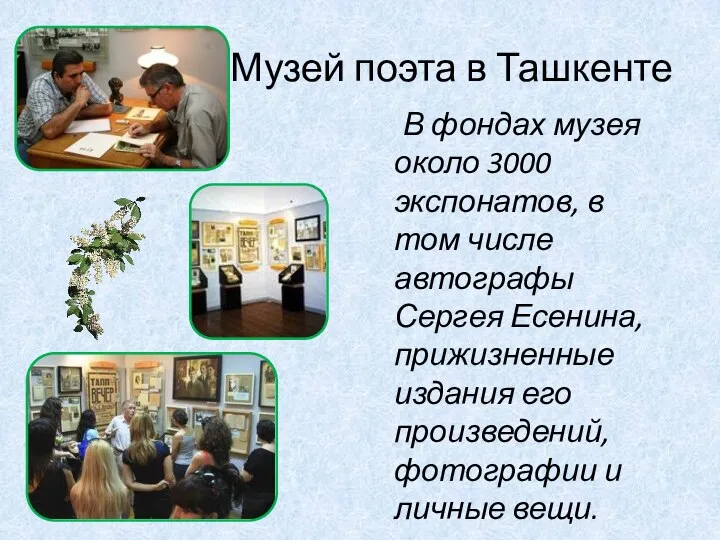 Музей поэта в Ташкенте В фондах музея около 3000 экспонатов, в том числе