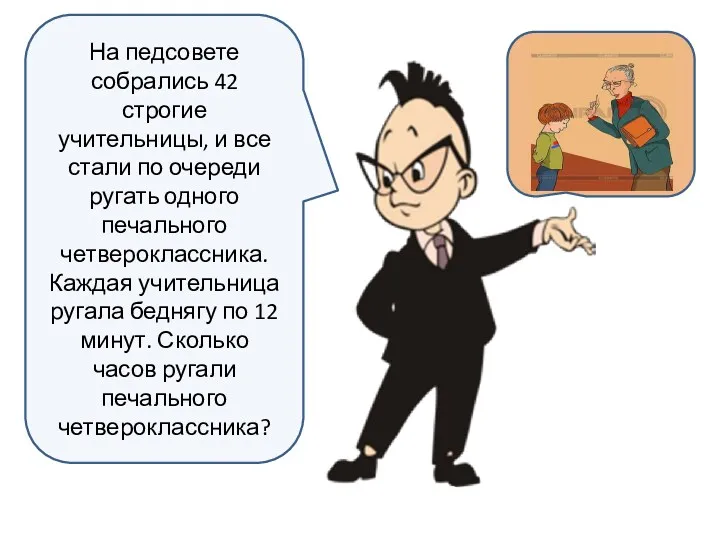 На педсовете собрались 42 строгие учительницы, и все стали по