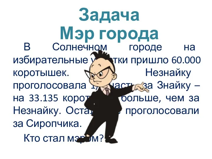 Задача В Солнечном городе на избирательные участки пришло 60.000 коротышек.