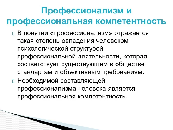 В понятии «профессионализм» отражается такая степень овладения человеком психологической структурой профессиональной деятельности, которая