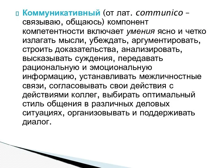 Коммуникативный (от лат. communico – связываю, общаюсь) компонент компетентности включает