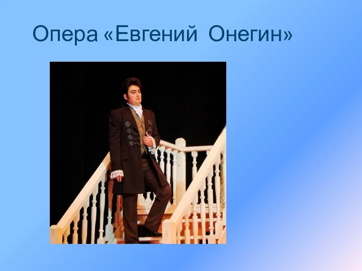 Опера «Евгений Онегин»