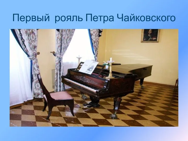 Первый рояль Петра Чайковского