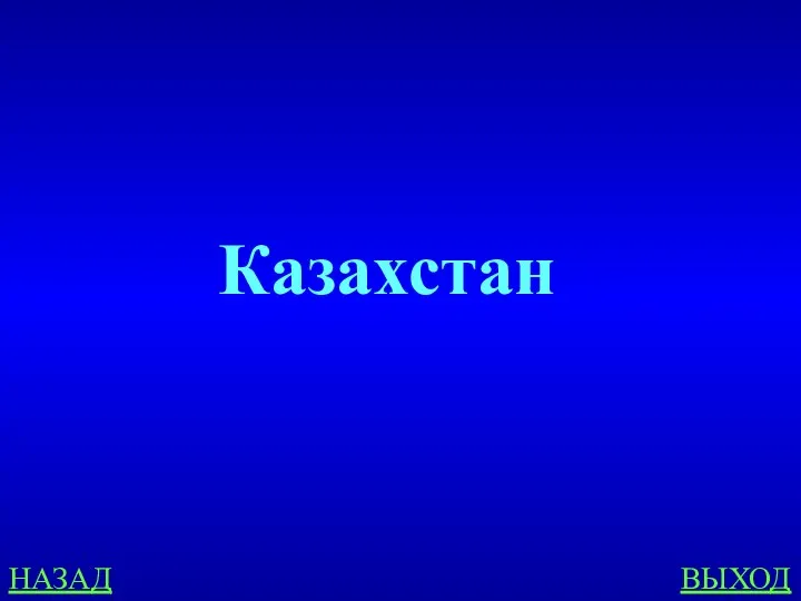 НАЗАД ВЫХОД Казахстан