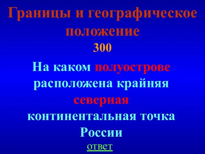 Границы и географическое положение 300 На каком полуострове расположена крайняя северная континентальная точка России ответ