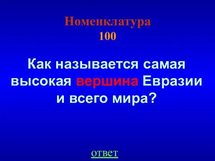 Номенклатура 100 ответ Как называется самая высокая вершина Евразии и всего мира?