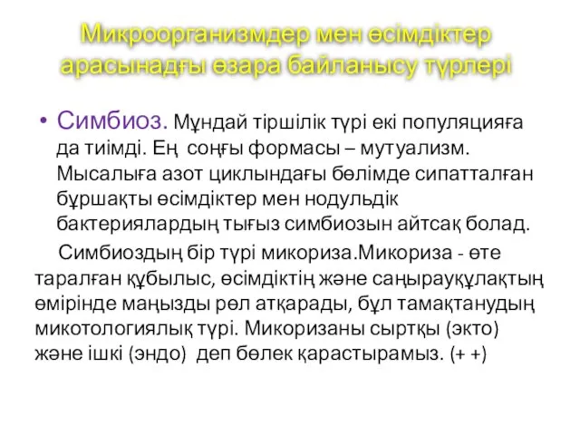 Микроорганизмдер мен өсімдіктер арасынадғы өзара байланысу түрлері Симбиоз. Мұндай тіршілік