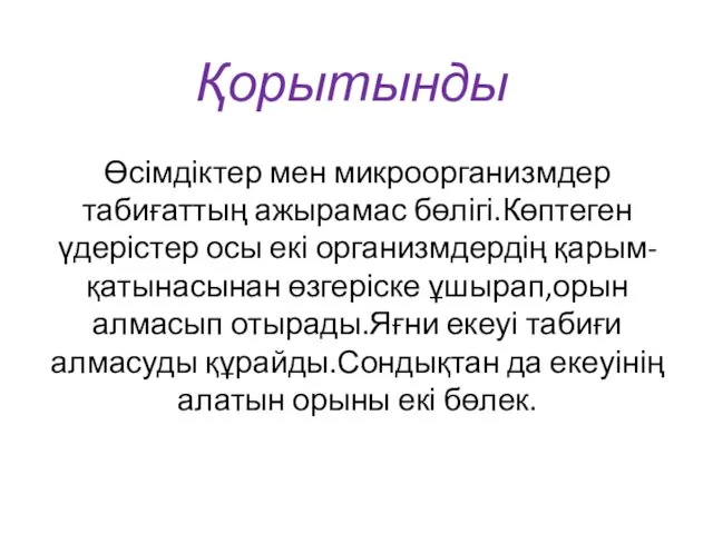 Қорытынды Өсімдіктер мен микроорганизмдер табиғаттың ажырамас бөлігі.Көптеген үдерістер осы екі