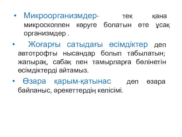 Микроорганизмдер- тек қана микроскоппен көруге болатын өте ұсақ организмдер .