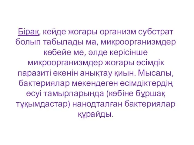 Бірақ, кейде жоғары организм субстрат болып табылады ма, микроорганизмдер көбейе