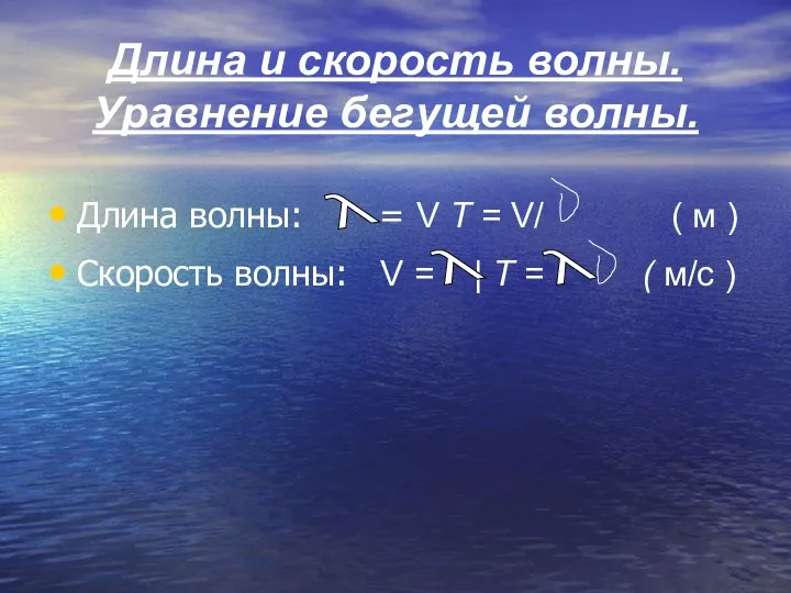 Длина и скорость волны. Уравнение бегущей волны. Длина волны: =