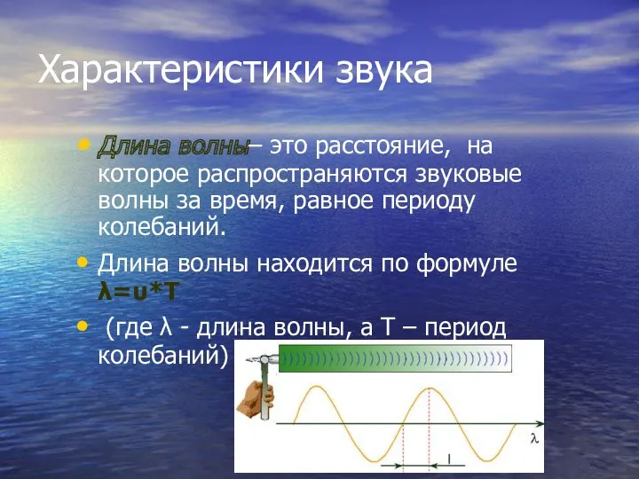 Характеристики звука Длина волны– это расстояние, на которое распространяются звуковые