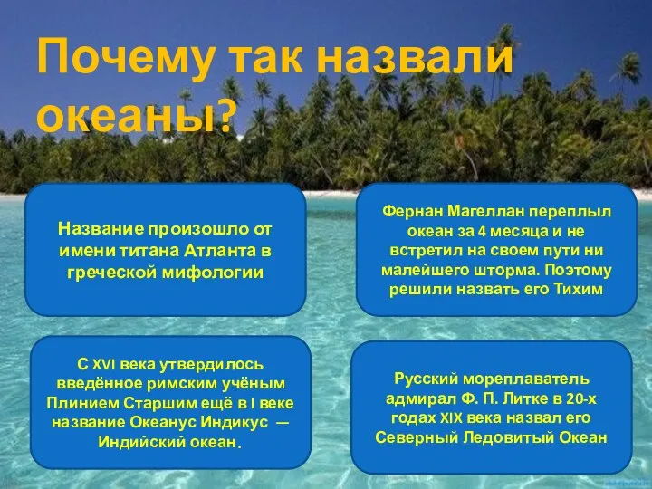 Почему так назвали океаны? Название произошло от имени титана Атланта