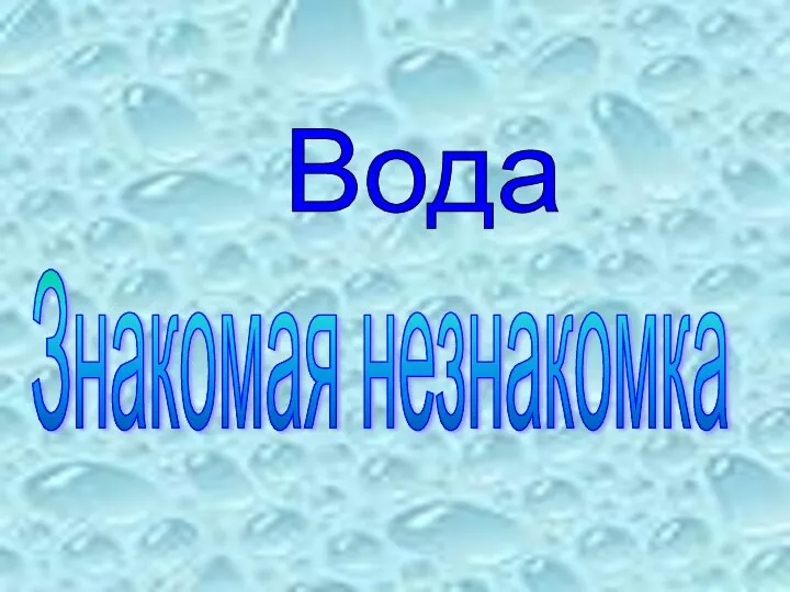 Вода. Знакомая незнакомка