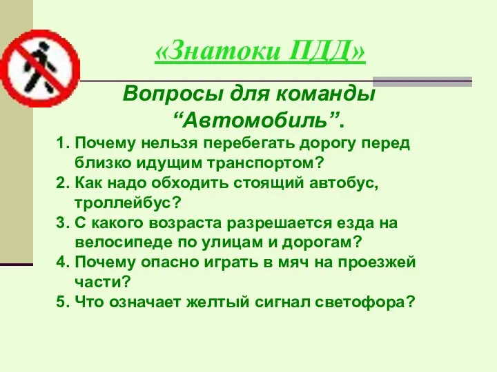 «Знатоки ПДД» Вопросы для команды “Автомобиль”. 1. Почему нельзя перебегать