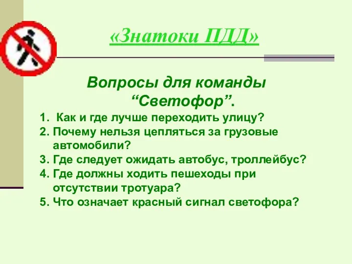 «Знатоки ПДД» Вопросы для команды “Светофор”. 1. Как и где