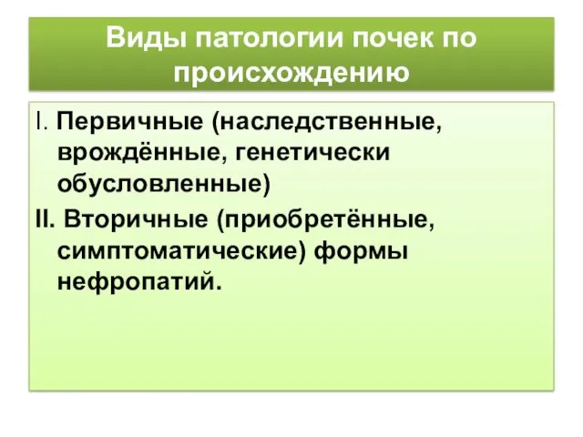 Виды патологии почек по происхождению Ι. Первичные (наследственные, врождённые, генетически