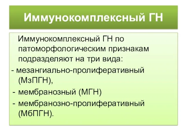 Иммунокомплексный ГН Иммунокомплексный ГН по патоморфологическим признакам подразделяют на три