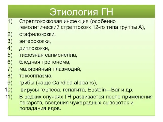 Этиология ГН Стрептококковая инфекция (особенно гемолитический стрептококк 12-го типа группы