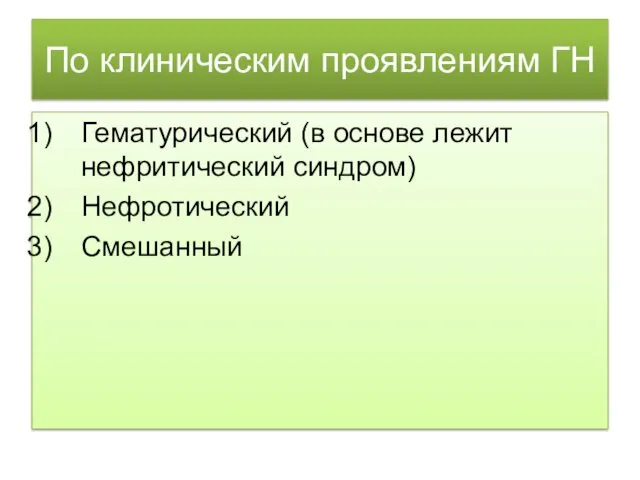 По клиническим проявлениям ГН Гематурический (в основе лежит нефритический синдром) Нефротический Смешанный