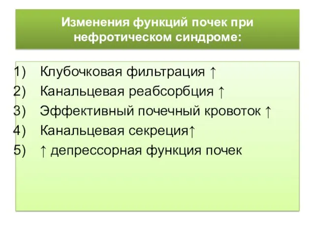 Изменения функций почек при нефротическом синдроме: Клубочковая фильтрация ↑ Канальцевая