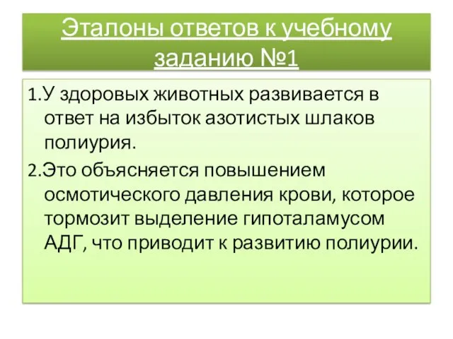 Эталоны ответов к учебному заданию №1 1.У здоровых животных развивается