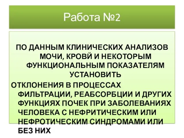 Работа №2 ПО ДАННЫМ КЛИНИЧЕСКИХ АНАЛИЗОВ МОЧИ, КРОВЙ И НЕКОТОРЫМ