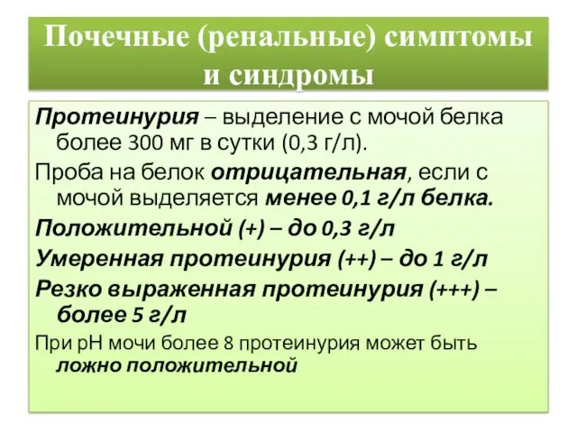 Почечные (ренальные) симптомы и синдромы Протеинурия – выделение с мочой