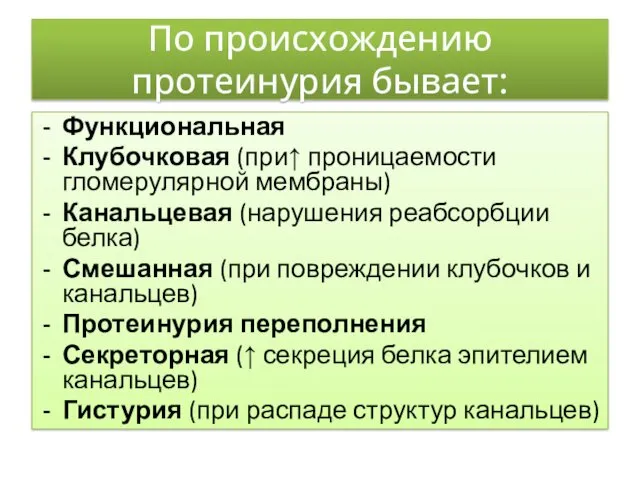 По происхождению протеинурия бывает: Функциональная Клубочковая (при↑ проницаемости гломерулярной мембраны)