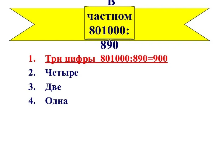 Три цифры 801000:890=900 Четыре Две Одна В частном 801000:890