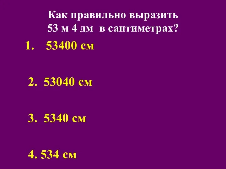 Как правильно выразить 53 м 4 дм в сантиметрах? 53400