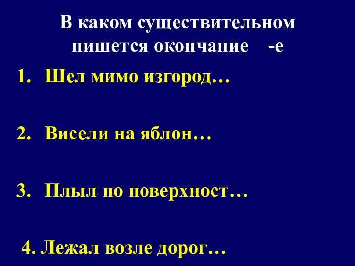 В каком существительном пишется окончание -е Шел мимо изгород… Висели