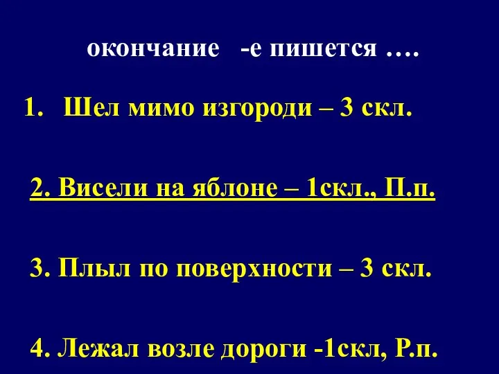 окончание -е пишется …. Шел мимо изгороди – 3 скл.