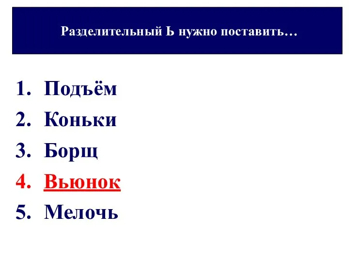 Подъём Коньки Борщ Вьюнок Мелочь Разделительный Ь нужно поставить…