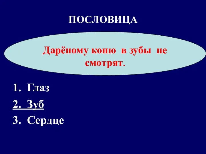 ПОСЛОВИЦА 1. Глаз 2. Зуб 3. Сердце Дарёному коню в зубы не смотрят.