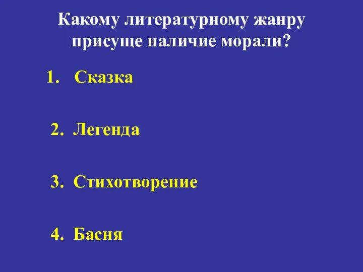 Какому литературному жанру присуще наличие морали? Сказка 2. Легенда 3. Стихотворение 4. Басня