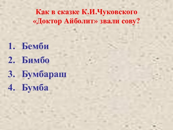 Как в сказке К.И.Чуковского «Доктор Айболит» звали сову? Бемби Бимбо Бумбараш Бумба