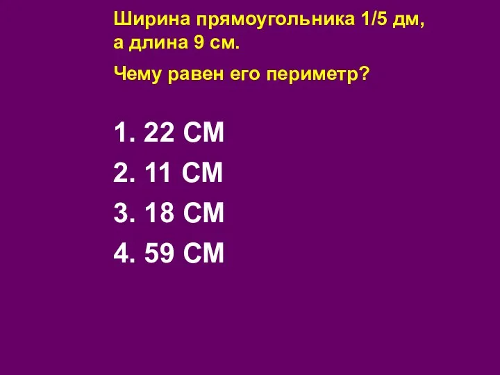 Ширина прямоугольника 1/5 дм, а длина 9 см. Чему равен