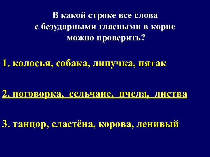 В какой строке все слова с безударными гласными в корне