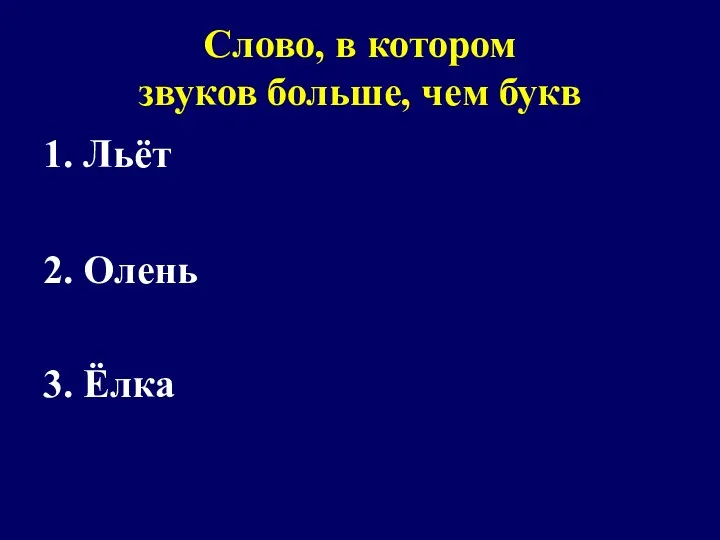 Слово, в котором звуков больше, чем букв 1. Льёт 2. Олень 3. Ёлка