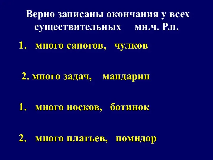 Верно записаны окончания у всех существительных мн.ч. Р.п. много сапогов,