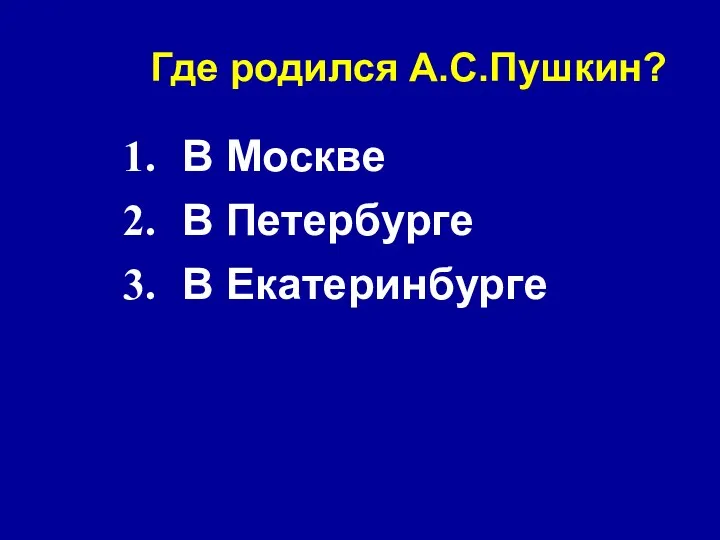 Где родился А.С.Пушкин? В Москве В Петербурге В Екатеринбурге