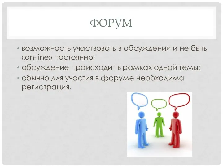 Форум возможность участвовать в обсуждении и не быть «on-line» постоянно;